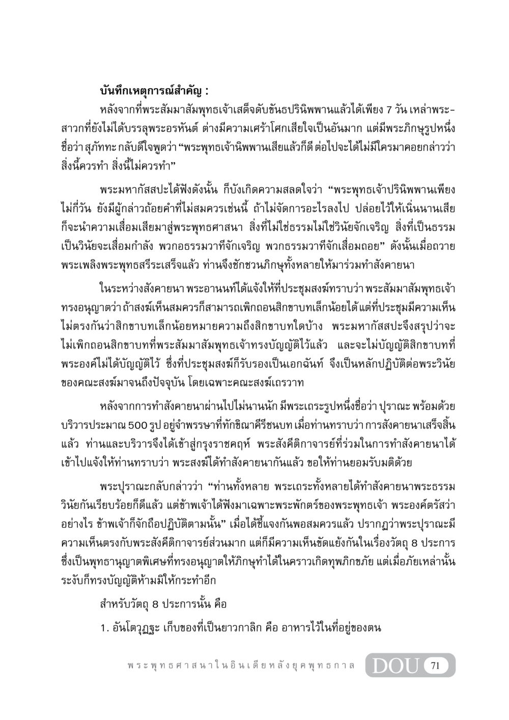 บันทึกเหตุการณ์สำคัญในพระพุทธศาสนา GB 405 ประวัติศาสตร์พระพุทธศาสนา หน้า 80