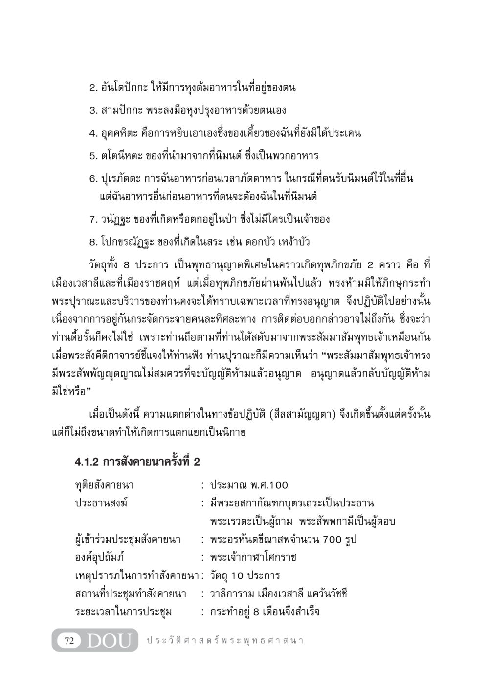 การอนุญาตพิเศษในพุทธศาสนา GB 405 ประวัติศาสตร์พระพุทธศาสนา หน้า 81