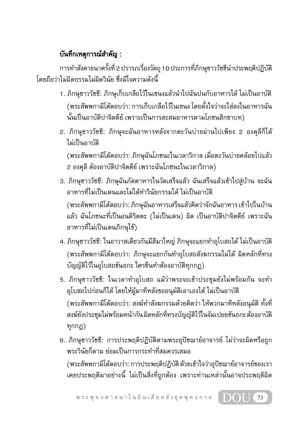 การทำสังคายนาครั้งที่ 2 และวินัยภิกษุชาววัชชี GB 405 ประวัติศาสตร์พระพุทธศาสนา หน้า 82