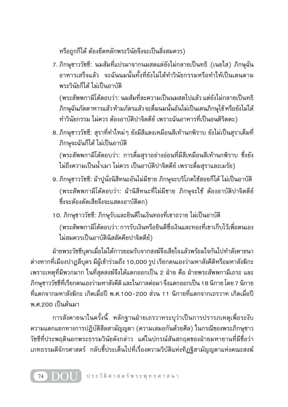ความแตกแยกและการสังคายนาในพระพุทธศาสนา GB 405 ประวัติศาสตร์พระพุทธศาสนา หน้า 83