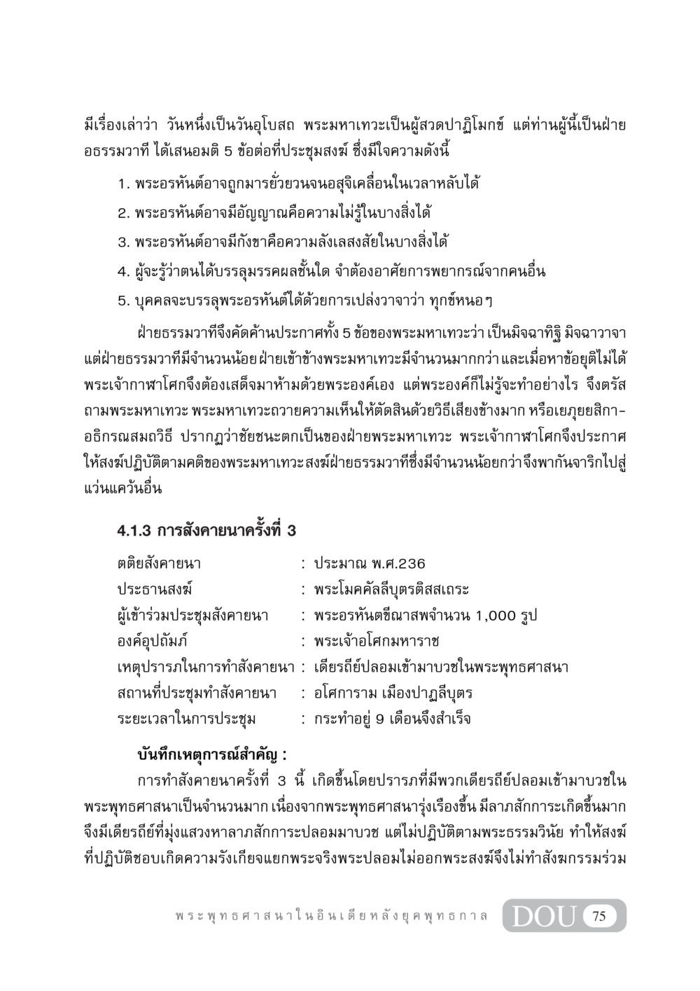 การประชุมสงฆ์เพื่อสังคายนาพระธรรม GB 405 ประวัติศาสตร์พระพุทธศาสนา หน้า 84