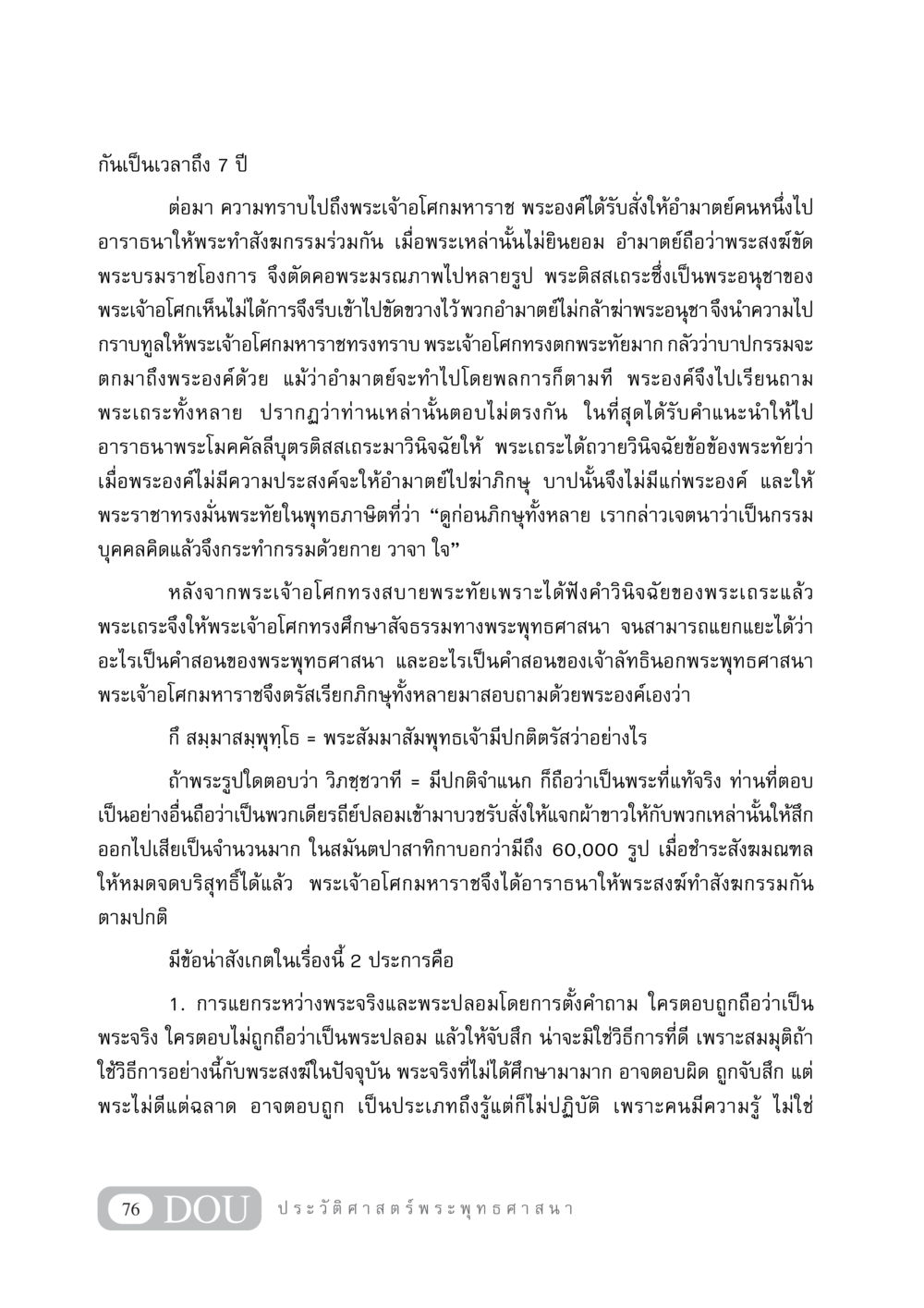 เรื่องราวของพระเจ้าอโศกมหาราชและการจัดการพระสงฆ์ GB 405 ประวัติศาสตร์พระพุทธศาสนา หน้า 85