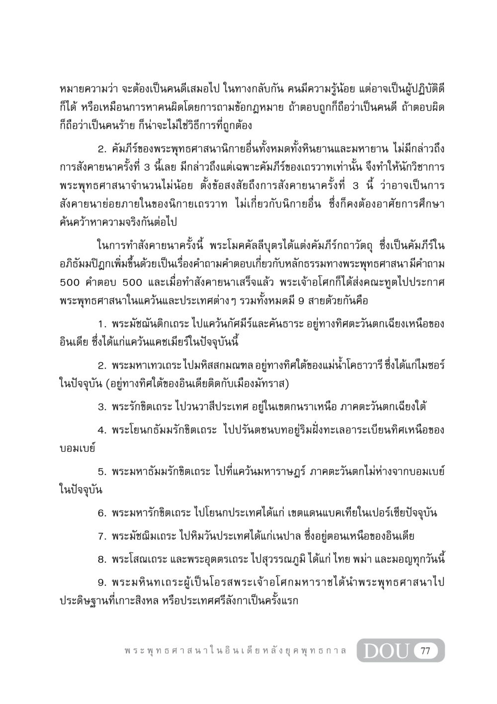 การสังคายนาครั้งที่ 3 ในพระพุทธศาสนา GB 405 ประวัติศาสตร์พระพุทธศาสนา หน้า 86