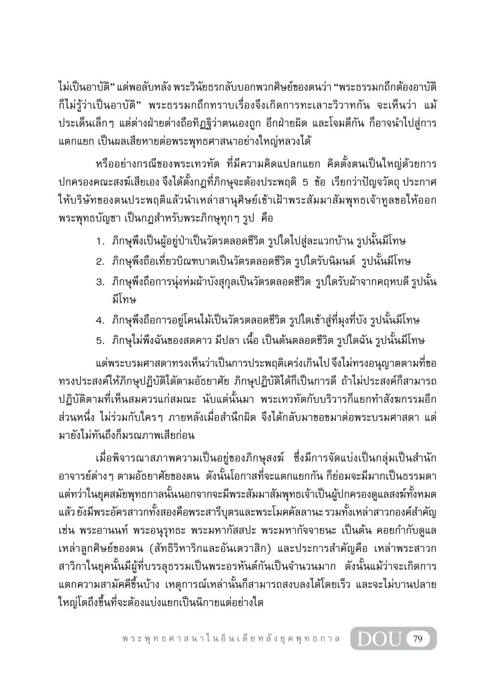 การแตกแยกในพระพุทธศาสนา GB 405 ประวัติศาสตร์พระพุทธศาสนา หน้า 88