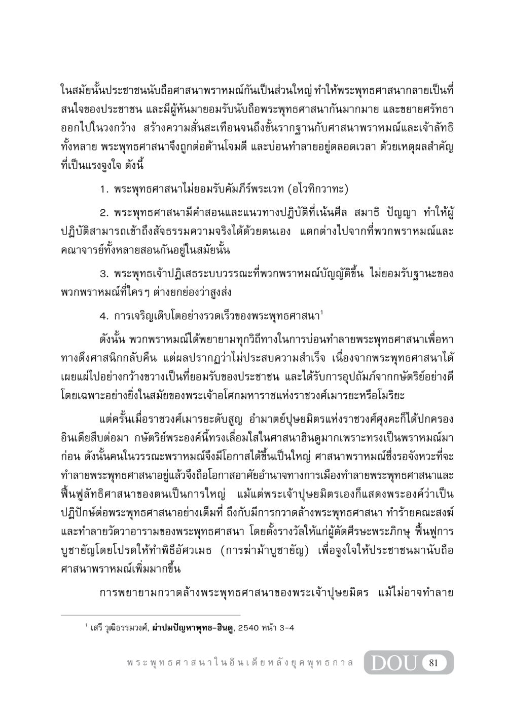 การต่อต้านพระพุทธศาสนาในยุคโบราณ GB 405 ประวัติศาสตร์พระพุทธศาสนา หน้า 90