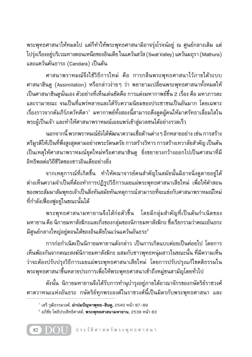 พัฒนาการของพระพุทธศาสนาและศาสนาพราหมณ์ในอินเดีย GB 405 ประวัติศาสตร์พระพุทธศาสนา หน้า 91