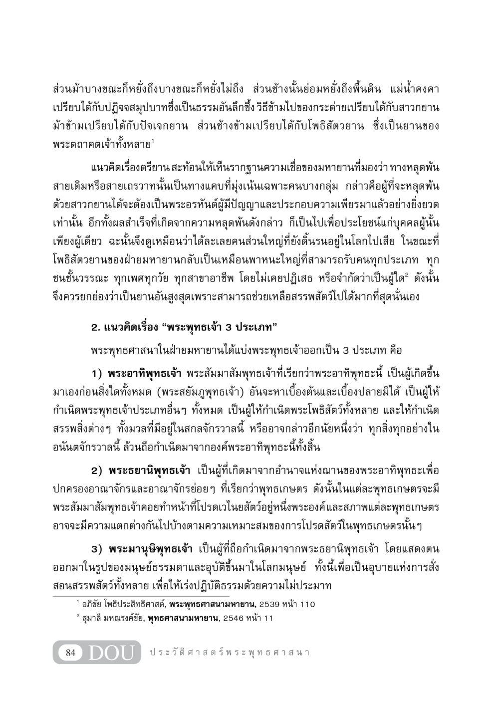 แนวคิดในมหายาน: การเปรียบเทียบพาหนะทางธรรม GB 405 ประวัติศาสตร์พระพุทธศาสนา หน้า 93