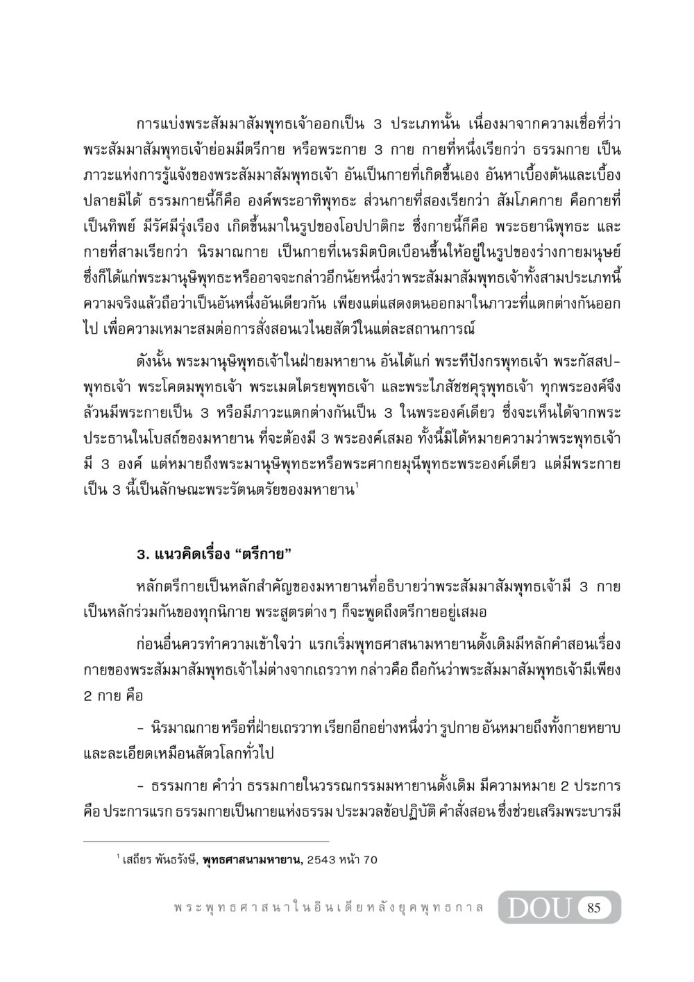 การแบ่งประเภทพระสัมมาสัมพุทธเจ้า GB 405 ประวัติศาสตร์พระพุทธศาสนา หน้า 94