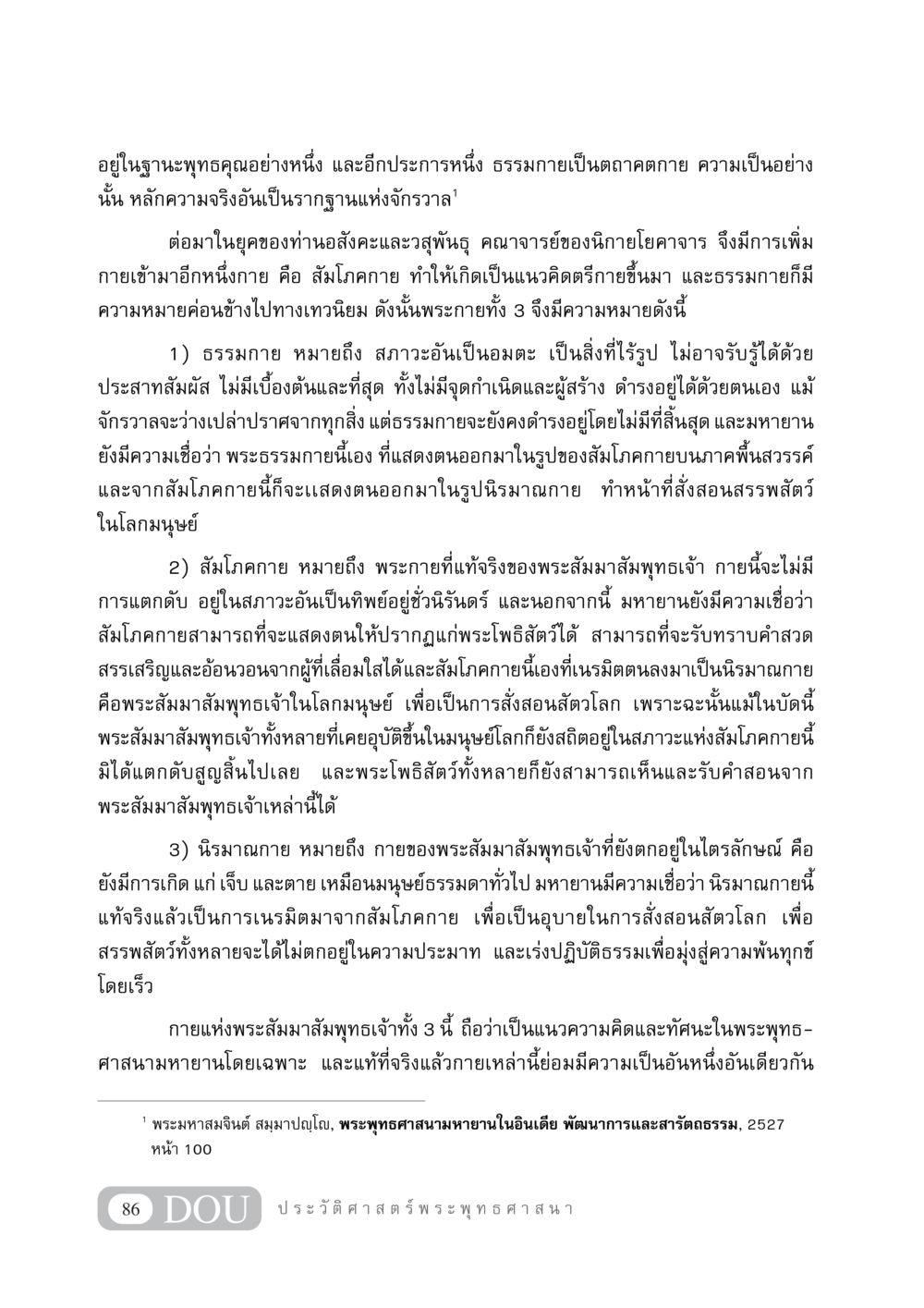 แนวคิดตรีกายในพระพุทธศาสนามหายาน GB 405 ประวัติศาสตร์พระพุทธศาสนา หน้า 95