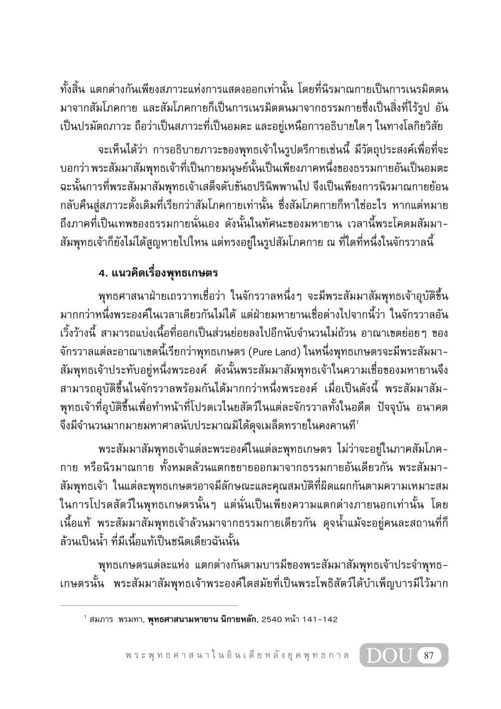 แนวคิดเรื่องตรีกายและพุทธเกษตรในพระพุทธศาสนา GB 405 ประวัติศาสตร์พระพุทธศาสนา หน้า 96