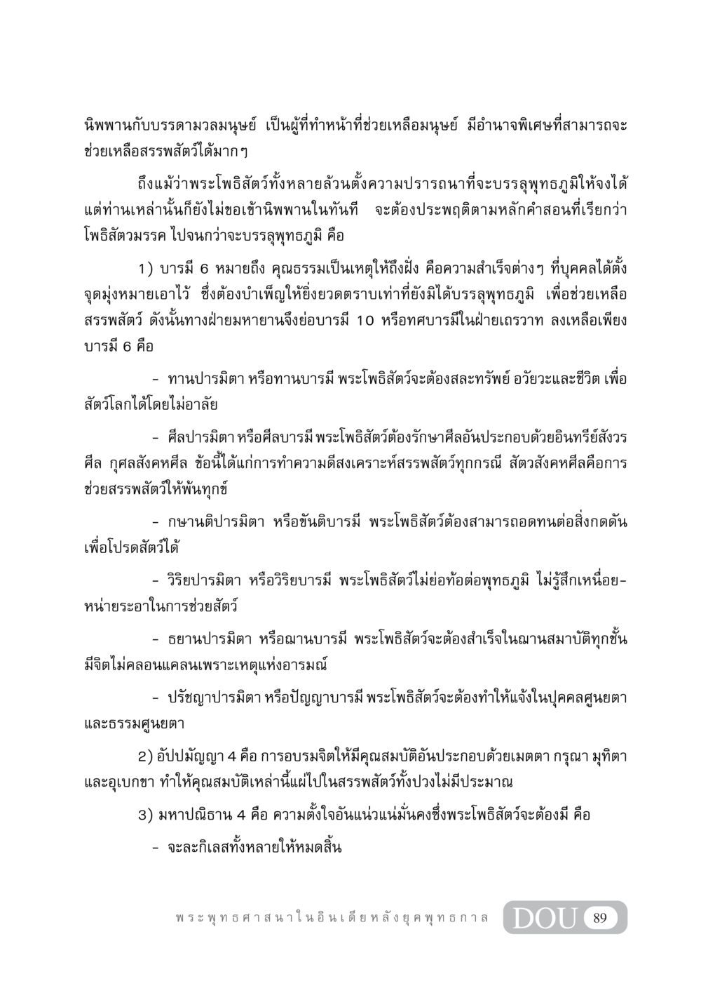 นิพพานและพระโพธิสัตว์ GB 405 ประวัติศาสตร์พระพุทธศาสนา หน้า 98