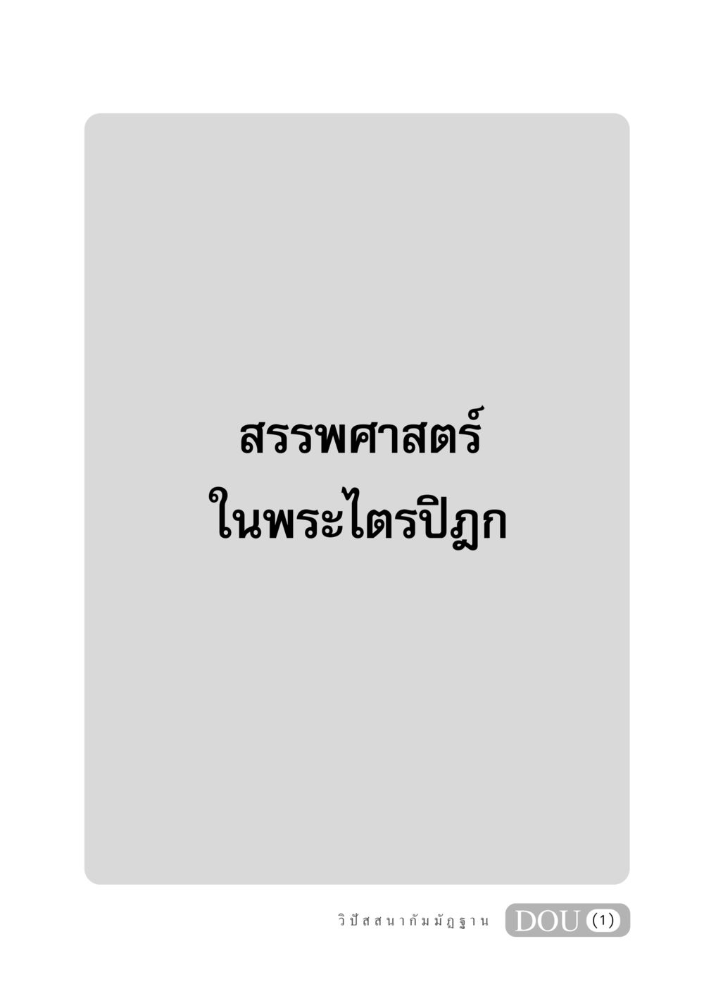 null GB 406 สรรพศาสตร์ในพระไตรปิฏก หน้า 2
