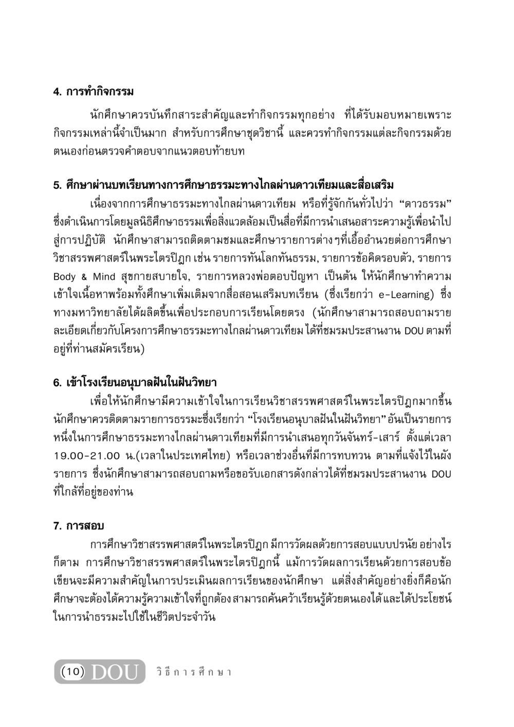 แนวทางการศึกษาธรรมะผ่านการทำกิจกรรมและสื่อทางการศึกษาทางไกล GB 406 สรรพศาสตร์ในพระไตรปิฏก หน้า 11