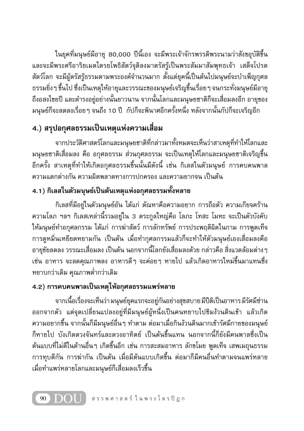 การเสื่อมและการเจริญของมนุษย์ตามกาลเวลา GB 406 สรรพศาสตร์ในพระไตรปิฏก หน้า 101