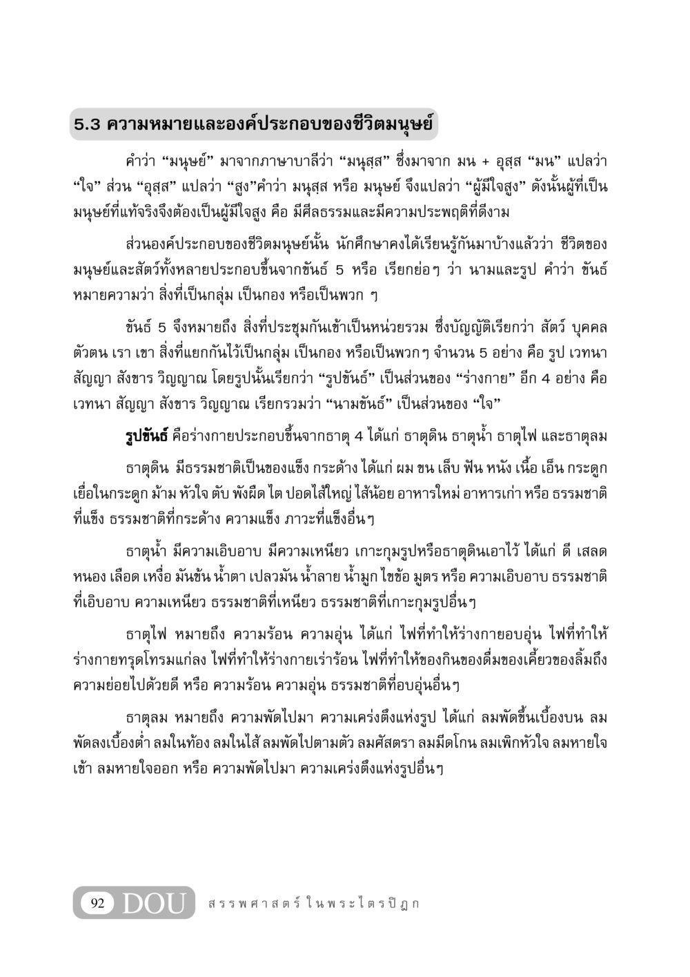 ความหมายและองค์ประกอบของชีวิตมนุษย์ GB 406 สรรพศาสตร์ในพระไตรปิฏก หน้า 103