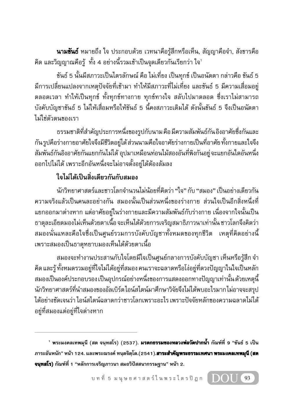นามขันธ์และความสัมพันธ์ระหว่างใจและสมอง GB 406 สรรพศาสตร์ในพระไตรปิฏก หน้า 104
