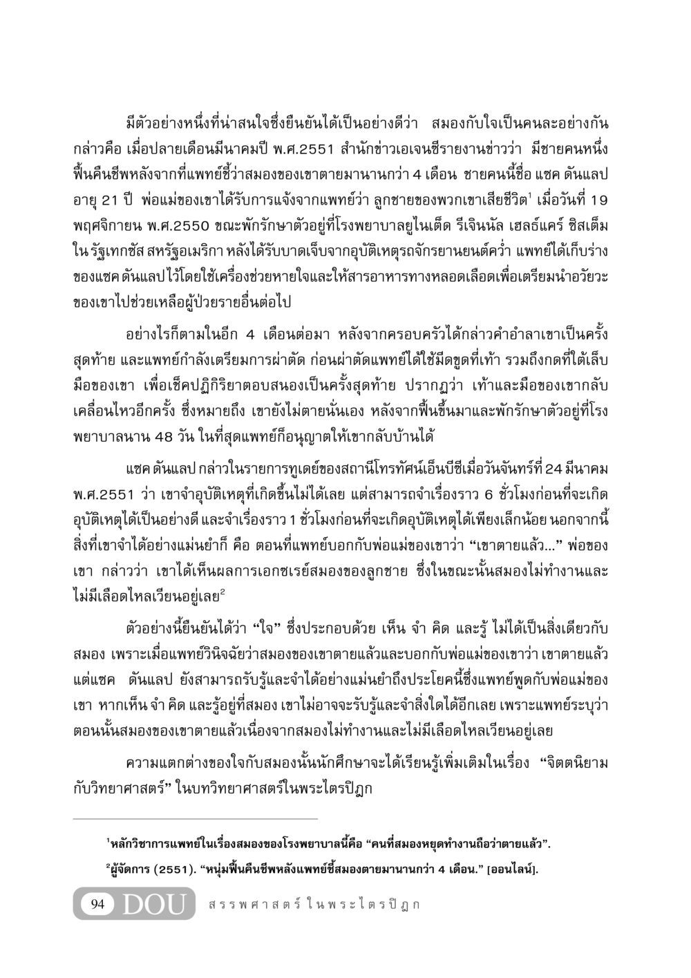 การฟื้นคืนชีพของแซค ดันแลป: สมองกับใจเป็นคนละอย่างกัน GB 406 สรรพศาสตร์ในพระไตรปิฏก หน้า 105