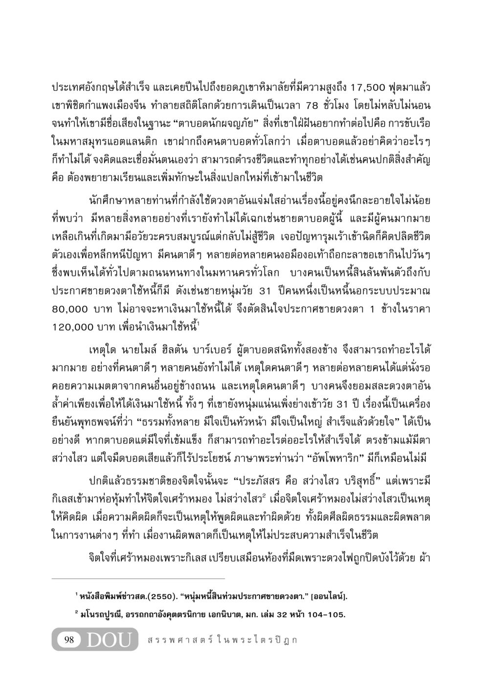 ความสำเร็จของชายตาบอดนักผจญภัย GB 406 สรรพศาสตร์ในพระไตรปิฏก หน้า 109