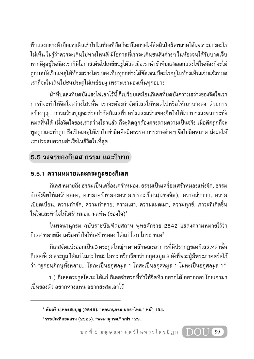 การทำความเข้าใจเกี่ยวกับกิเลสและการสร้างบุญ GB 406 สรรพศาสตร์ในพระไตรปิฏก หน้า 110