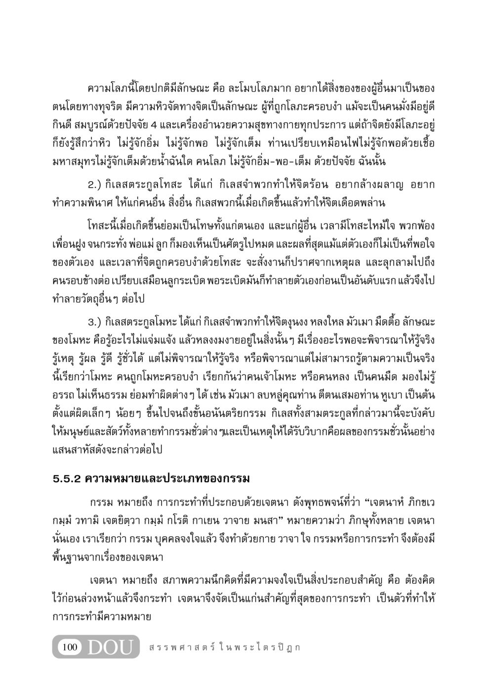 ความโลภและกรรมในพุทธศาสนา GB 406 สรรพศาสตร์ในพระไตรปิฏก หน้า 111