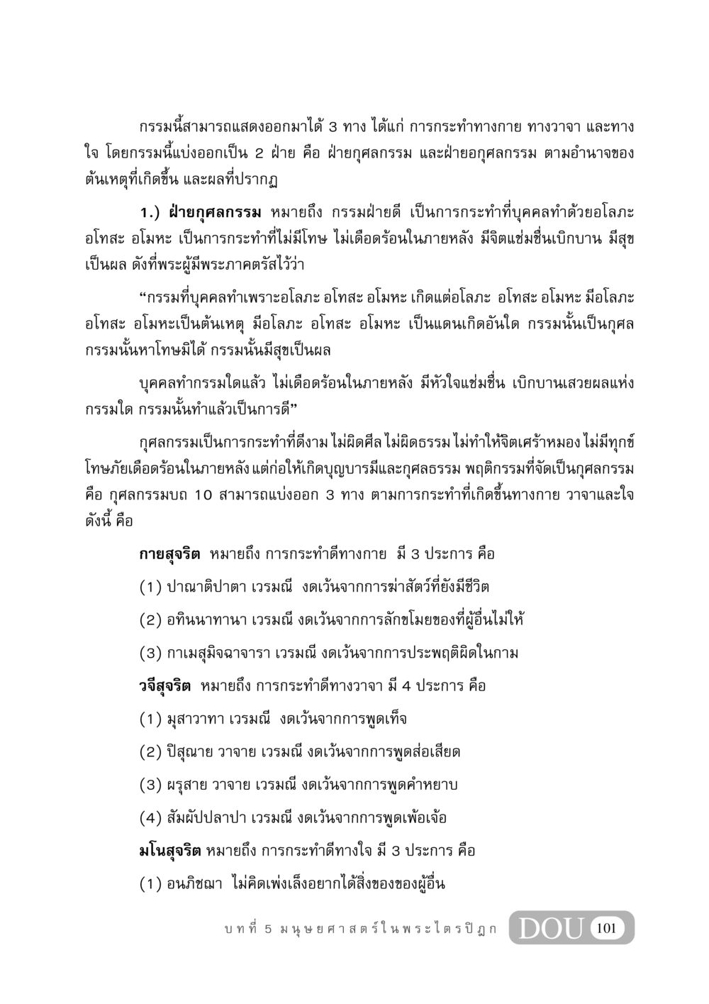 กรรมและกุศลกรรมในพระไตรปิฎก GB 406 สรรพศาสตร์ในพระไตรปิฏก หน้า 112