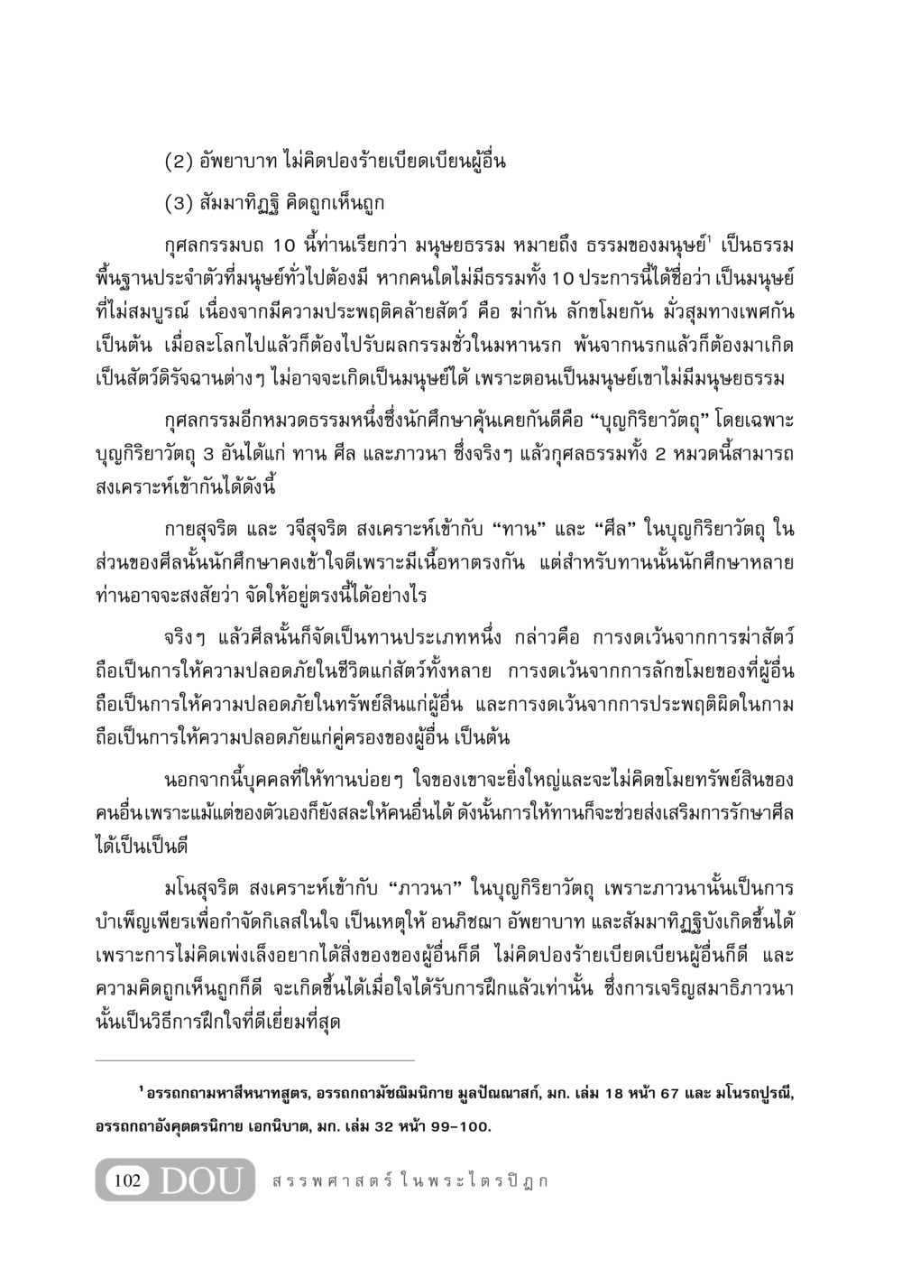 มนุษยธรรมและกุศลกรรมบถ 10 GB 406 สรรพศาสตร์ในพระไตรปิฏก หน้า 113