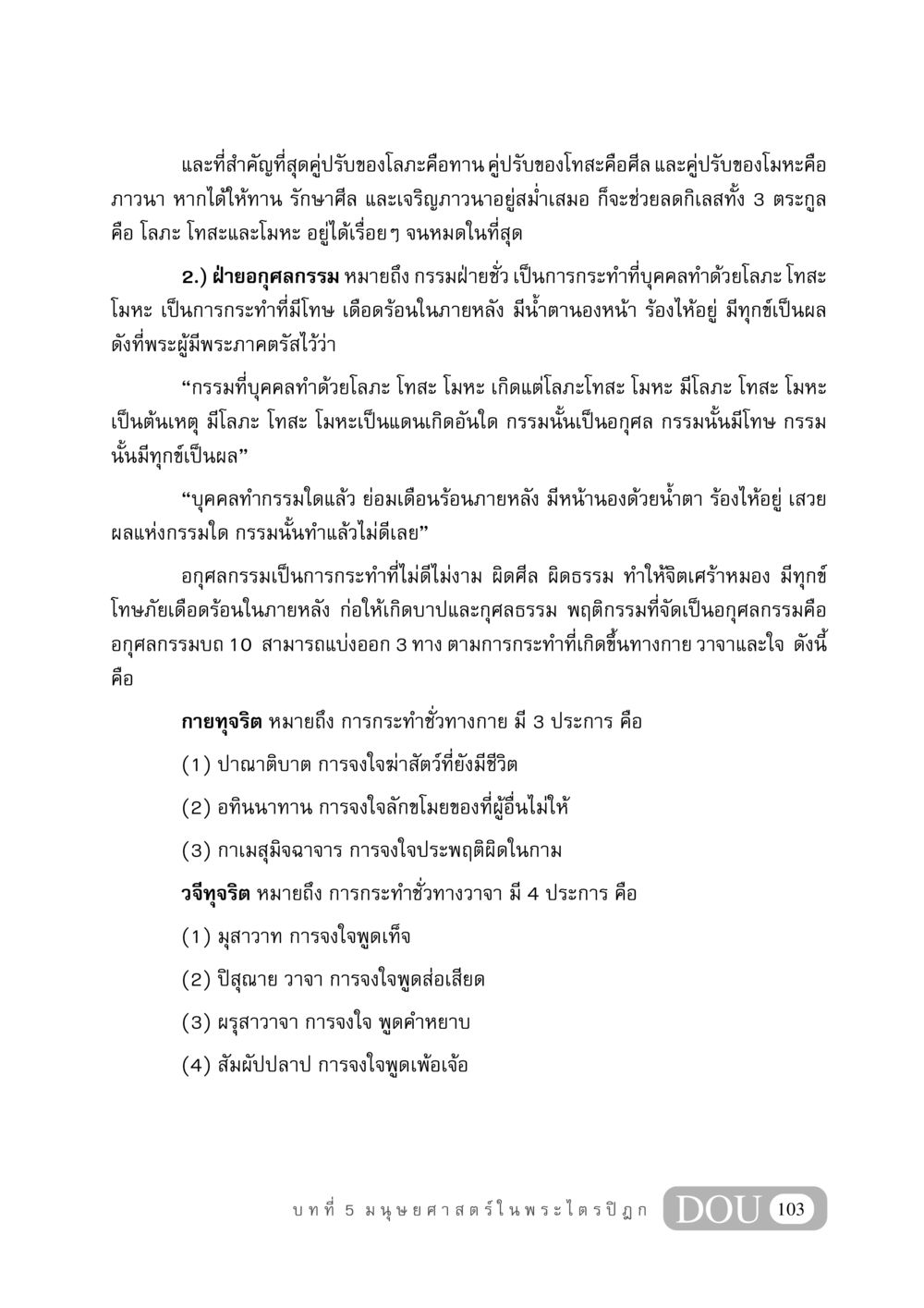 การลดกิเลสด้วยทาน ศีล และภาวนา GB 406 สรรพศาสตร์ในพระไตรปิฏก หน้า 114
