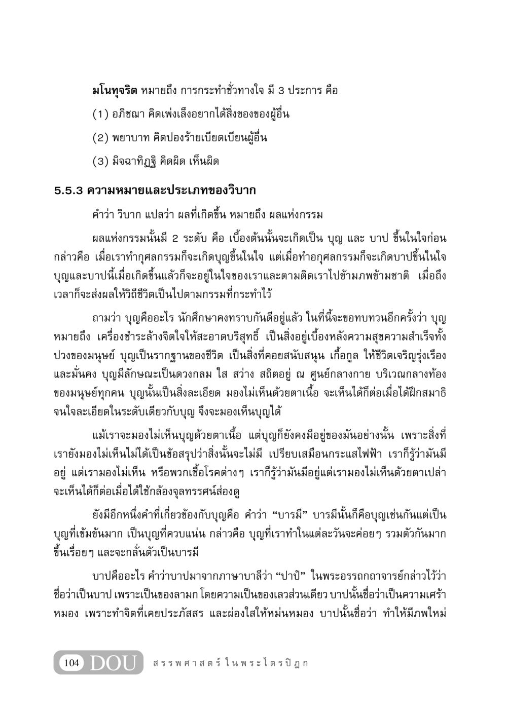 มโนทุจริตและวิบากกรรม GB 406 สรรพศาสตร์ในพระไตรปิฏก หน้า 115
