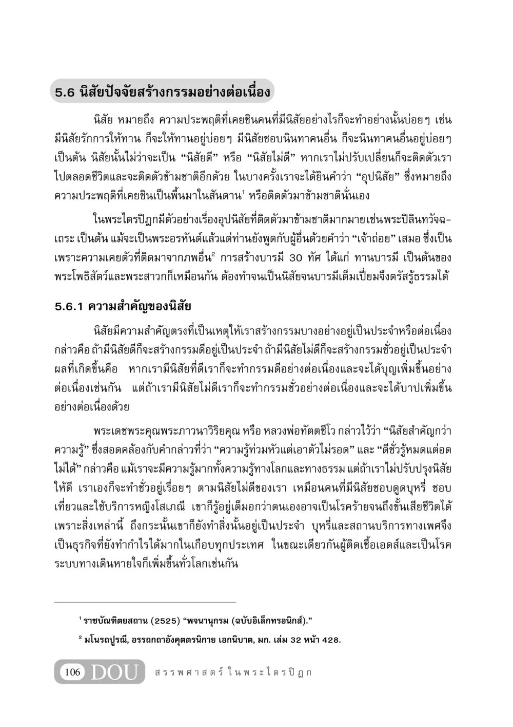 นิสัยและปัจจัยสร้างกรรมอย่างต่อเนื่อง GB 406 สรรพศาสตร์ในพระไตรปิฏก หน้า 117