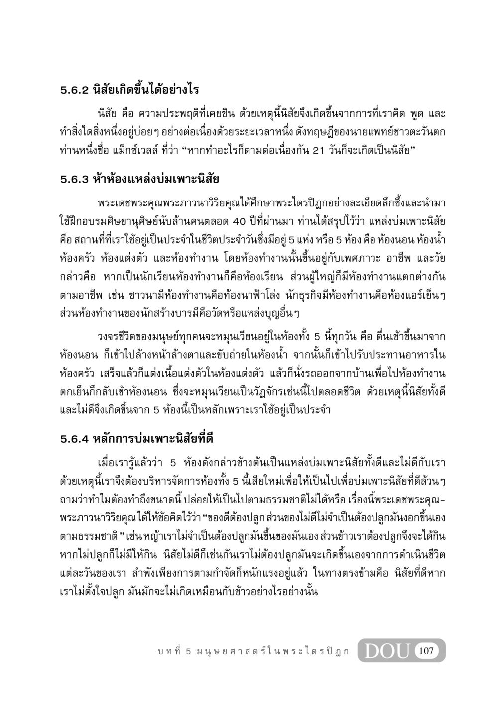 นิสัยและการบ่มเพาะนิสัยที่ดี GB 406 สรรพศาสตร์ในพระไตรปิฏก หน้า 118
