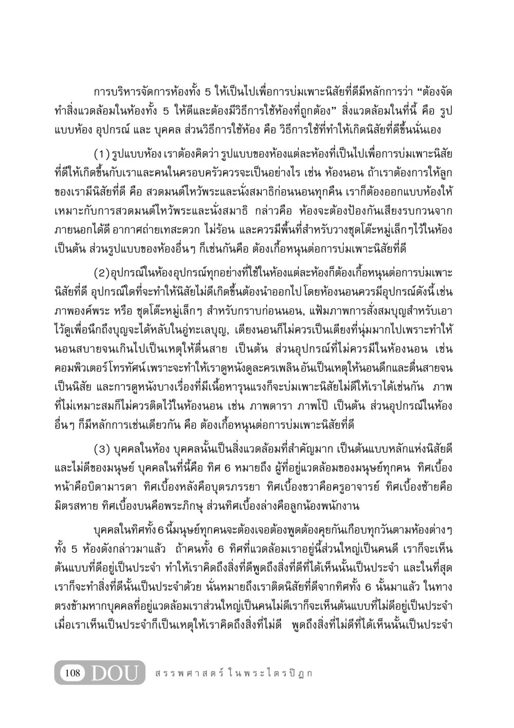 การบริหารจัดการห้องเพื่อบ่มเพาะนิสัยที่ดี GB 406 สรรพศาสตร์ในพระไตรปิฏก หน้า 119