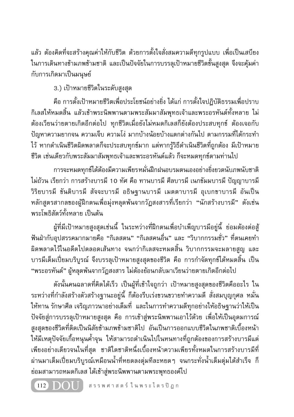 การสร้างคุณค่าในชีวิต GB 406 สรรพศาสตร์ในพระไตรปิฏก หน้า 123