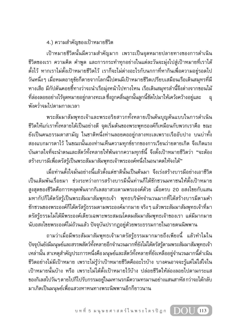 ความสำคัญของเป้าหมายชีวิต GB 406 สรรพศาสตร์ในพระไตรปิฏก หน้า 124