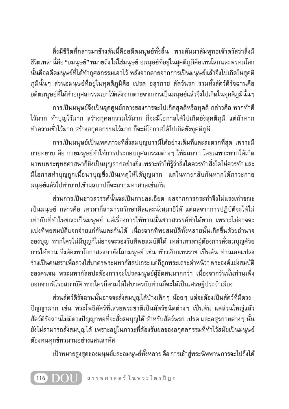 อมนุษย์และการเกิดใหม่ในพระศาสนา GB 406 สรรพศาสตร์ในพระไตรปิฏก หน้า 127