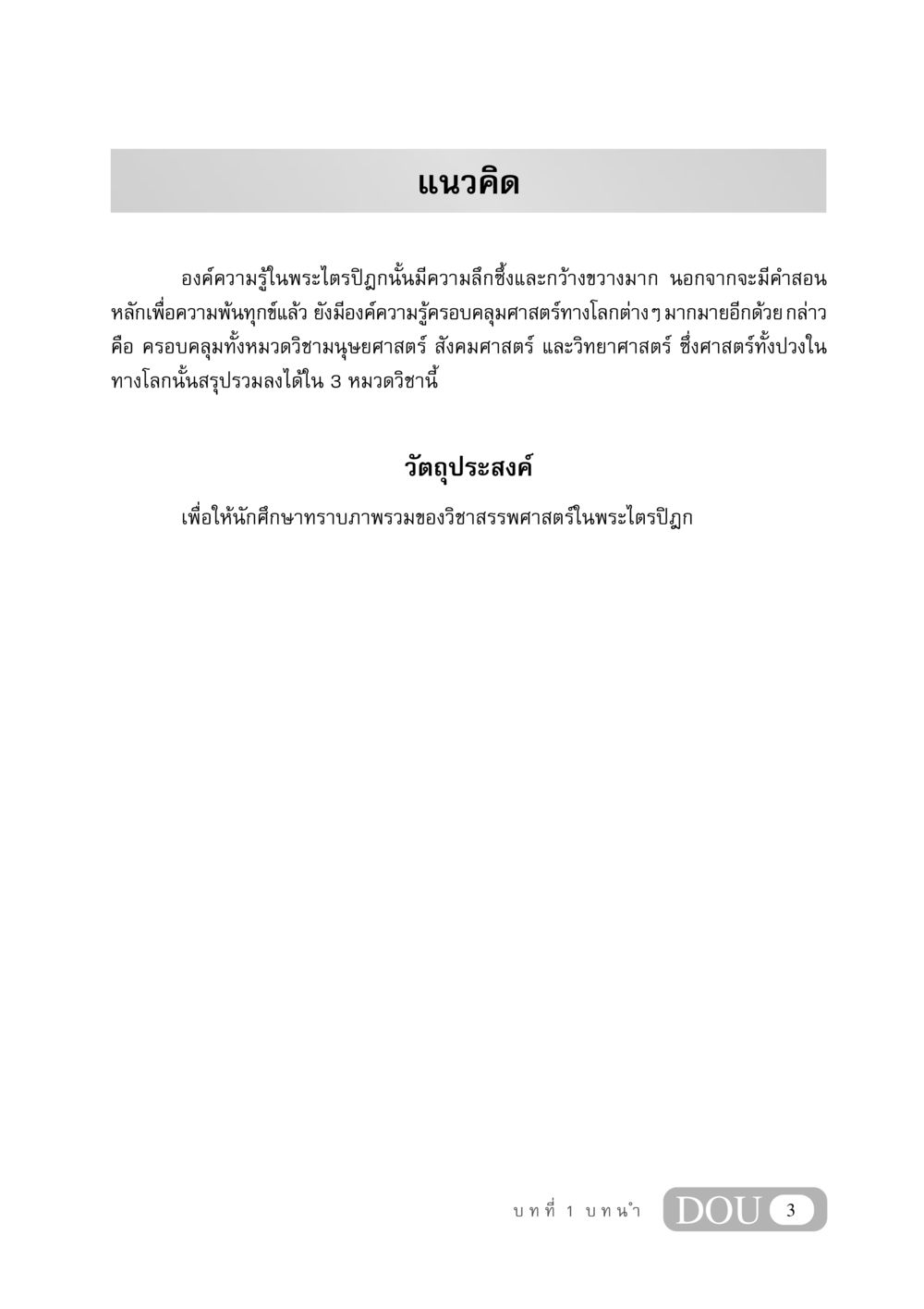 องค์ความรู้ในพระไตรปิฎก GB 406 สรรพศาสตร์ในพระไตรปิฏก หน้า 14