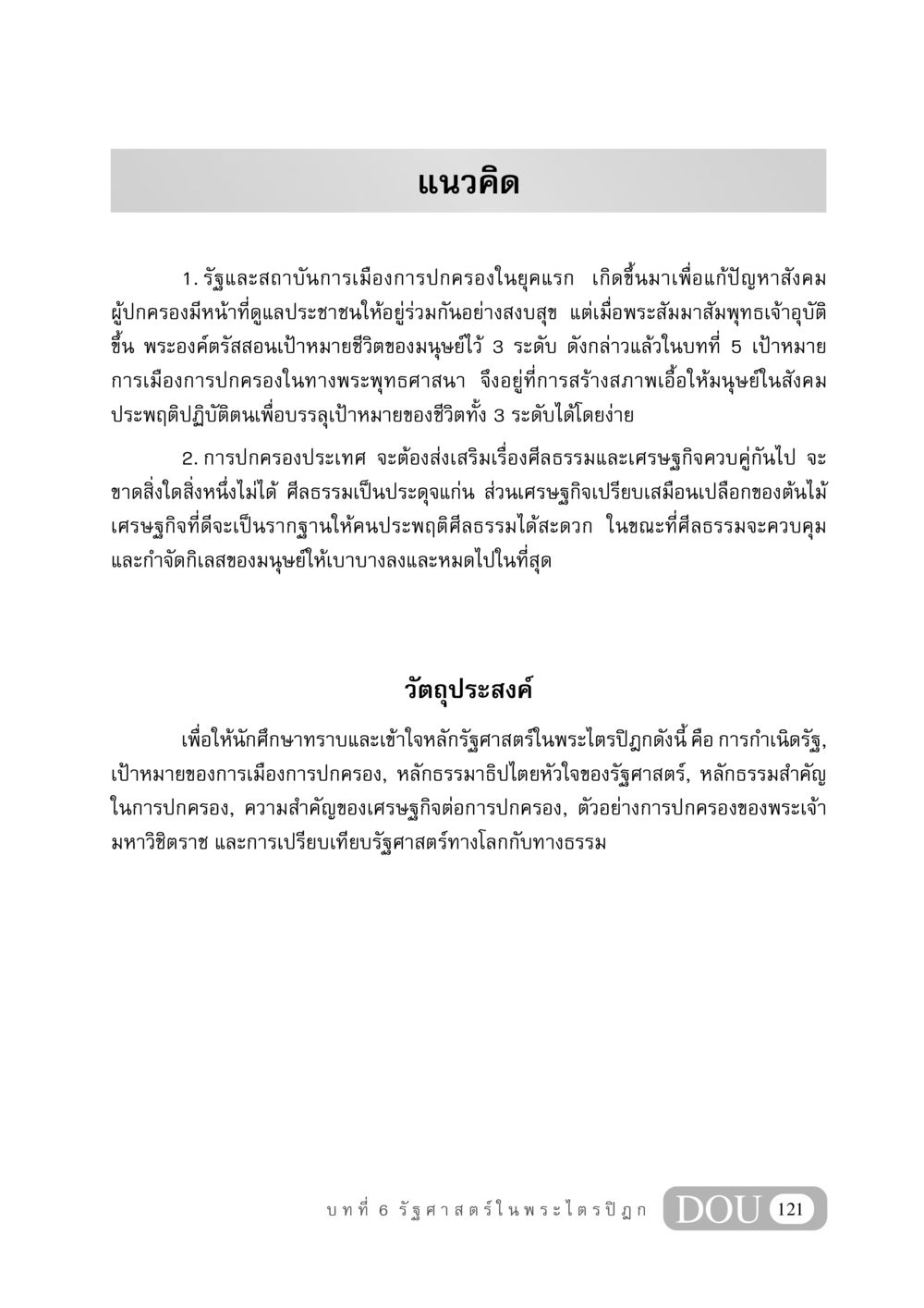 รัฐและสถาบันการเมืองในการปกครองตามพระพุทธศาสนา GB 406 สรรพศาสตร์ในพระไตรปิฏก หน้า 132