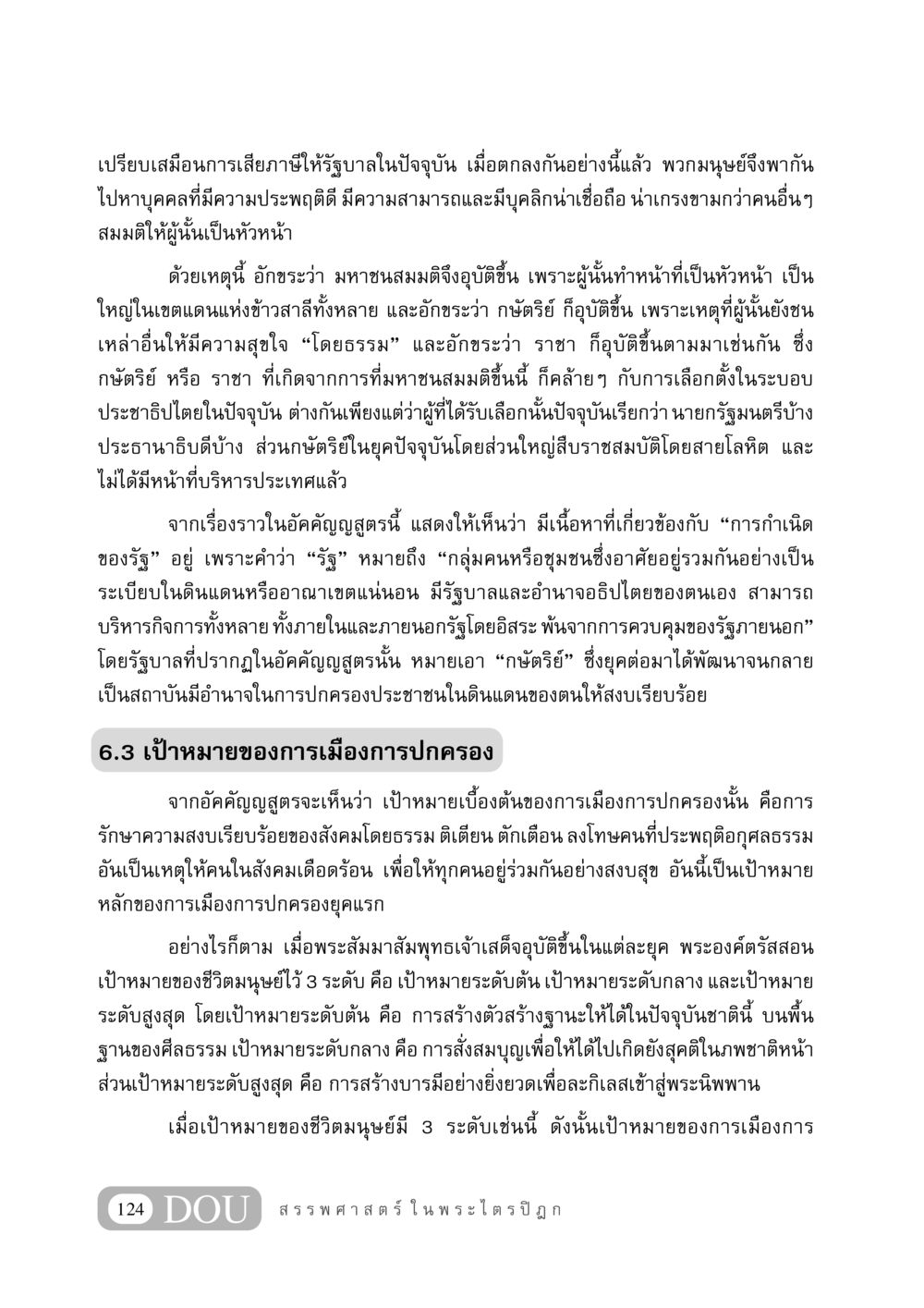 การเกิดของรัฐและเป้าหมายของการเมืองการปกครอง GB 406 สรรพศาสตร์ในพระไตรปิฏก หน้า 135