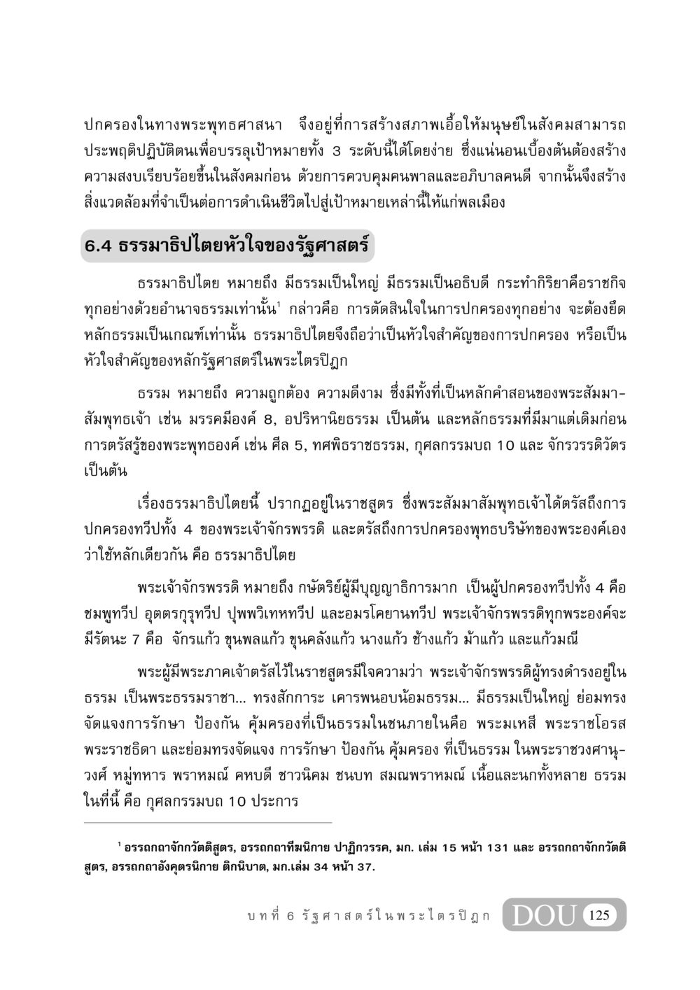ปกครองในทางพระพุทธศาสนา GB 406 สรรพศาสตร์ในพระไตรปิฏก หน้า 136