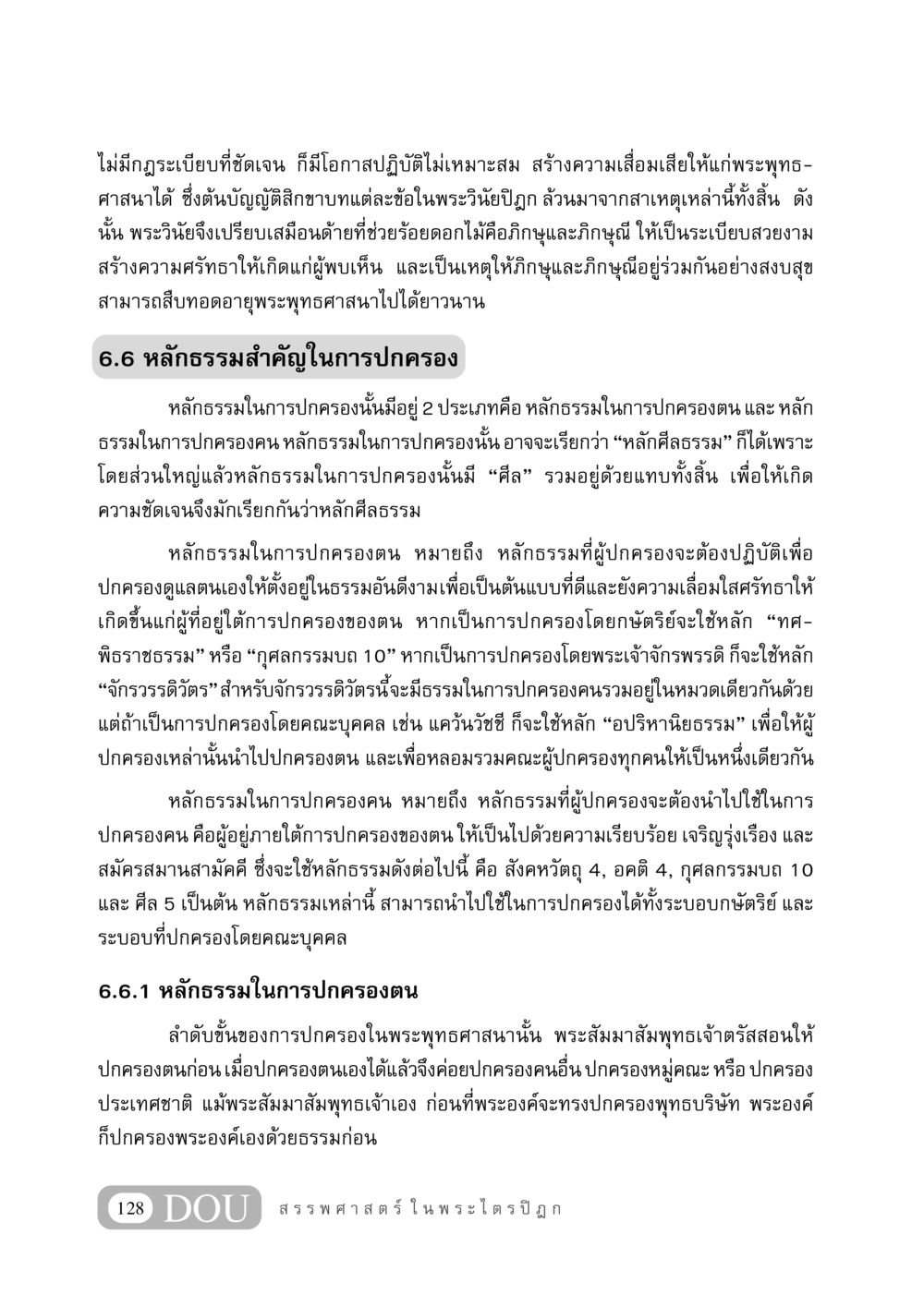 หลักธรรมในการปกครองในพระพุทธศาสนา GB 406 สรรพศาสตร์ในพระไตรปิฏก หน้า 139