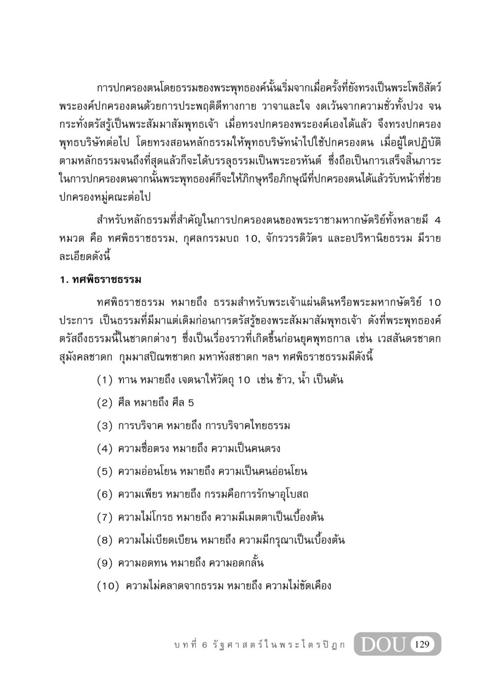 การปกครองตนโดยธรรมของพระพุทธเจ้า GB 406 สรรพศาสตร์ในพระไตรปิฏก หน้า 140