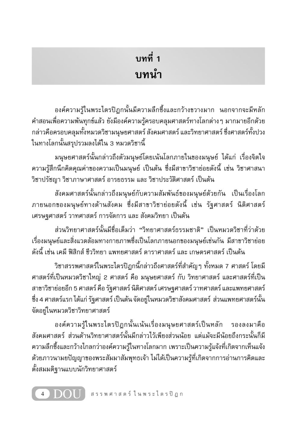 องค์ความรู้ในพระไตรปิฎก GB 406 สรรพศาสตร์ในพระไตรปิฏก หน้า 15