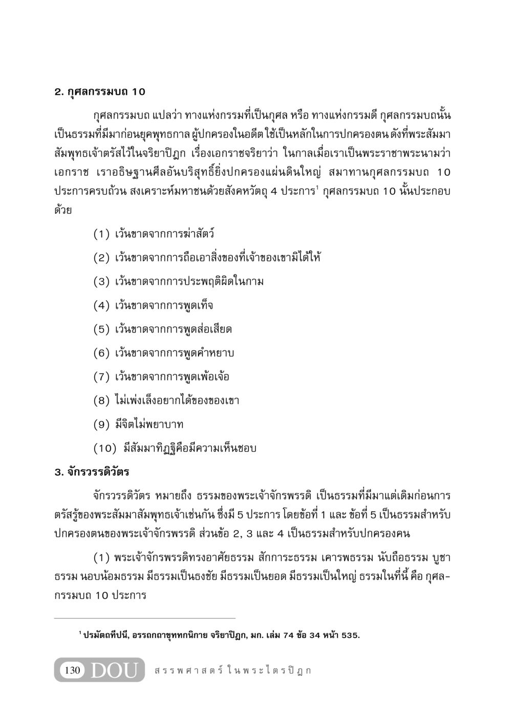 กุศลกรรมบถ 10 และ จักรวรรดิวัตร GB 406 สรรพศาสตร์ในพระไตรปิฏก หน้า 141