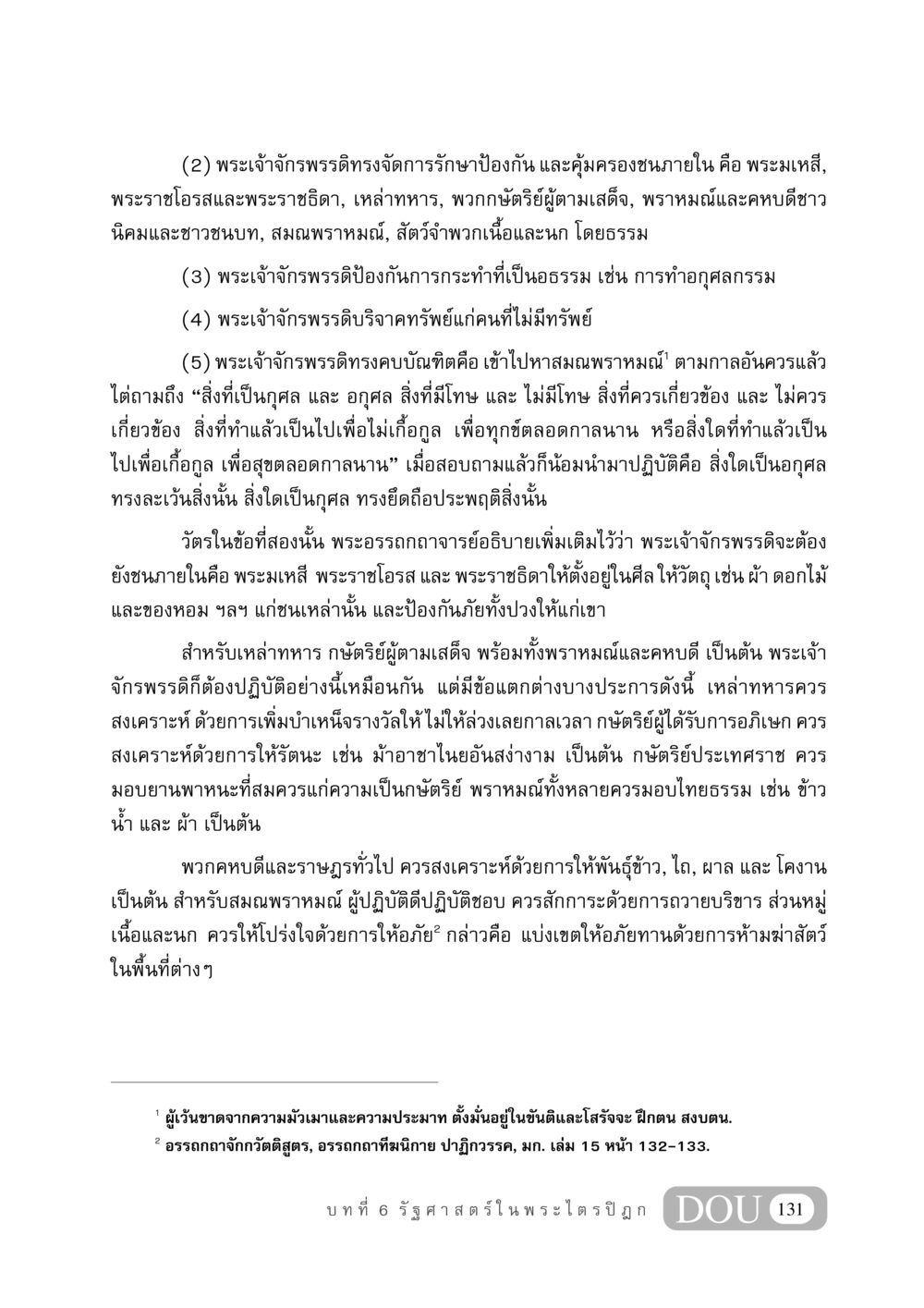 การบริหารงานของพระเจ้าจักรพรรดิ GB 406 สรรพศาสตร์ในพระไตรปิฏก หน้า 142