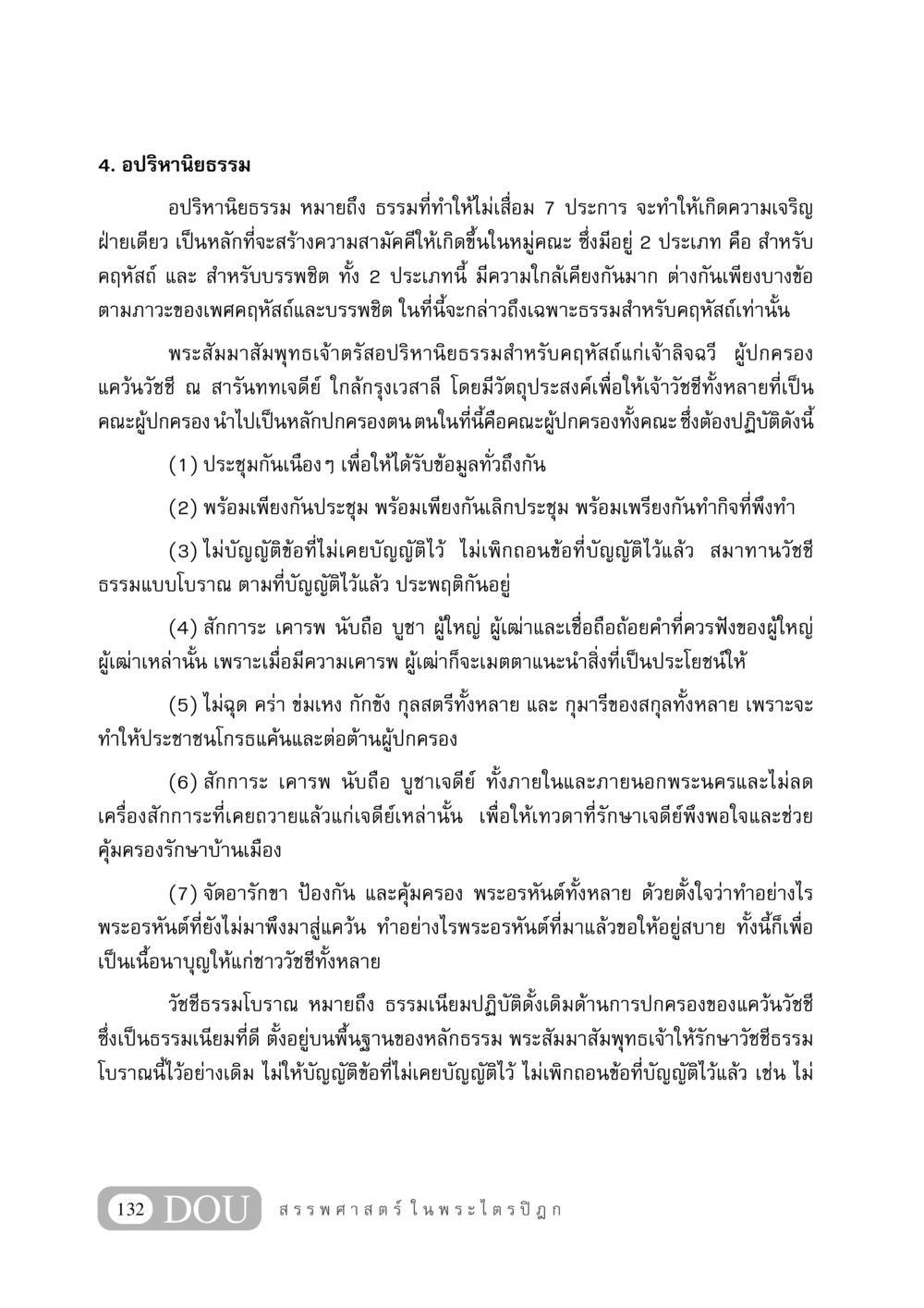 อปริหานิยธรรมในพระพุทธศาสนา GB 406 สรรพศาสตร์ในพระไตรปิฏก หน้า 143