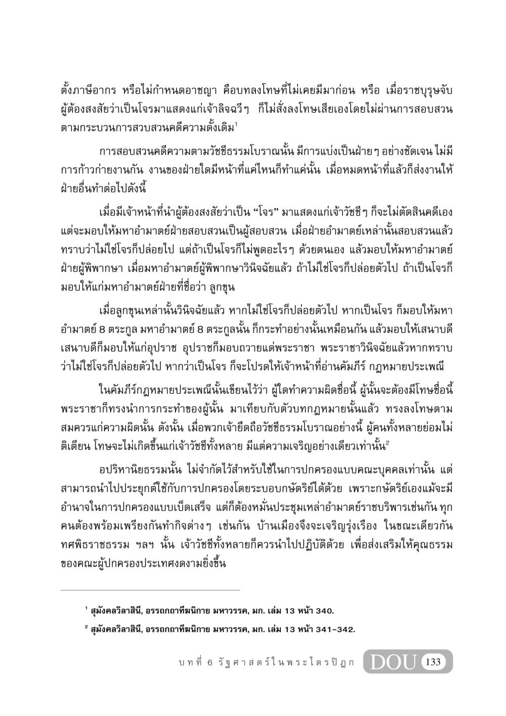การสอบสวนและการลงโทษตามวัชชีธรรมโบราณ GB 406 สรรพศาสตร์ในพระไตรปิฏก หน้า 144