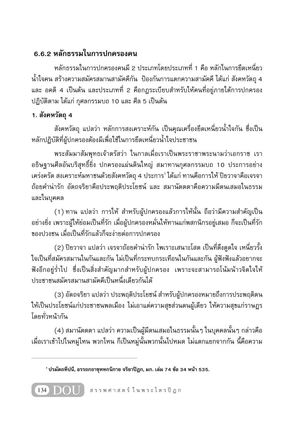 หลักธรรมในการปกครองคน GB 406 สรรพศาสตร์ในพระไตรปิฏก หน้า 145
