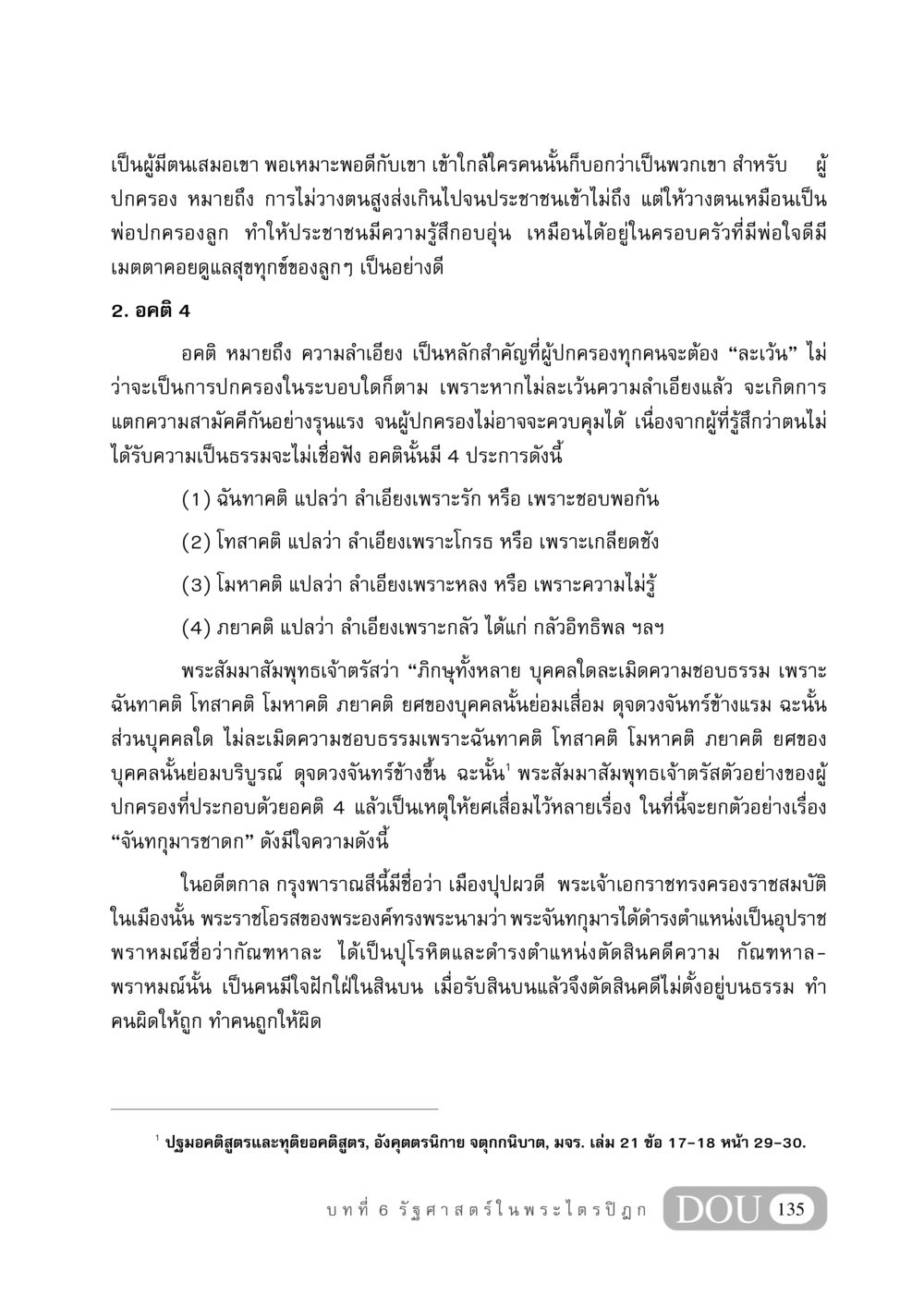 อคติและการปกครองในพระไตรปิฎก GB 406 สรรพศาสตร์ในพระไตรปิฏก หน้า 146
