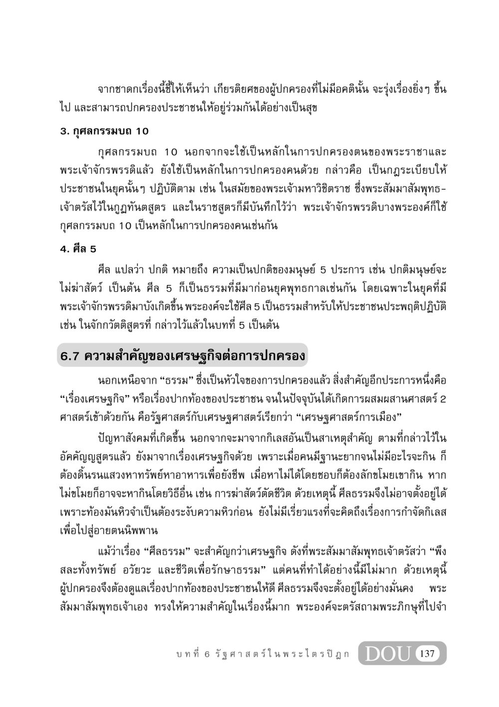 การปกครองและเศรษฐกิจในพระพุทธศาสนา GB 406 สรรพศาสตร์ในพระไตรปิฏก หน้า 148