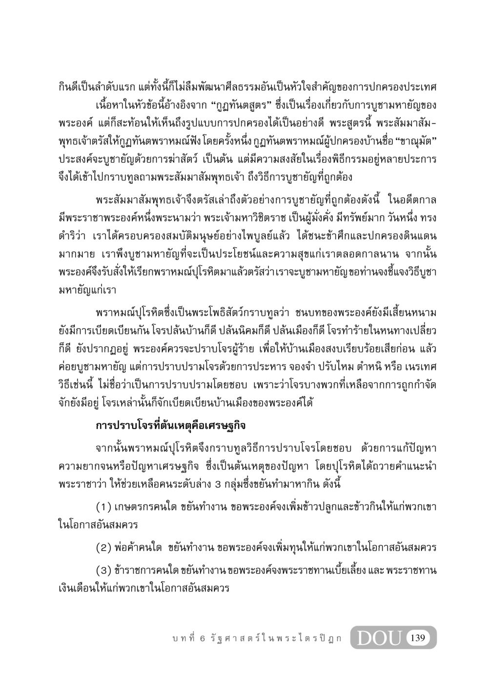 การบูชายัญและการพัฒนาศีลธรรมในปกครองประเทศ GB 406 สรรพศาสตร์ในพระไตรปิฏก หน้า 150