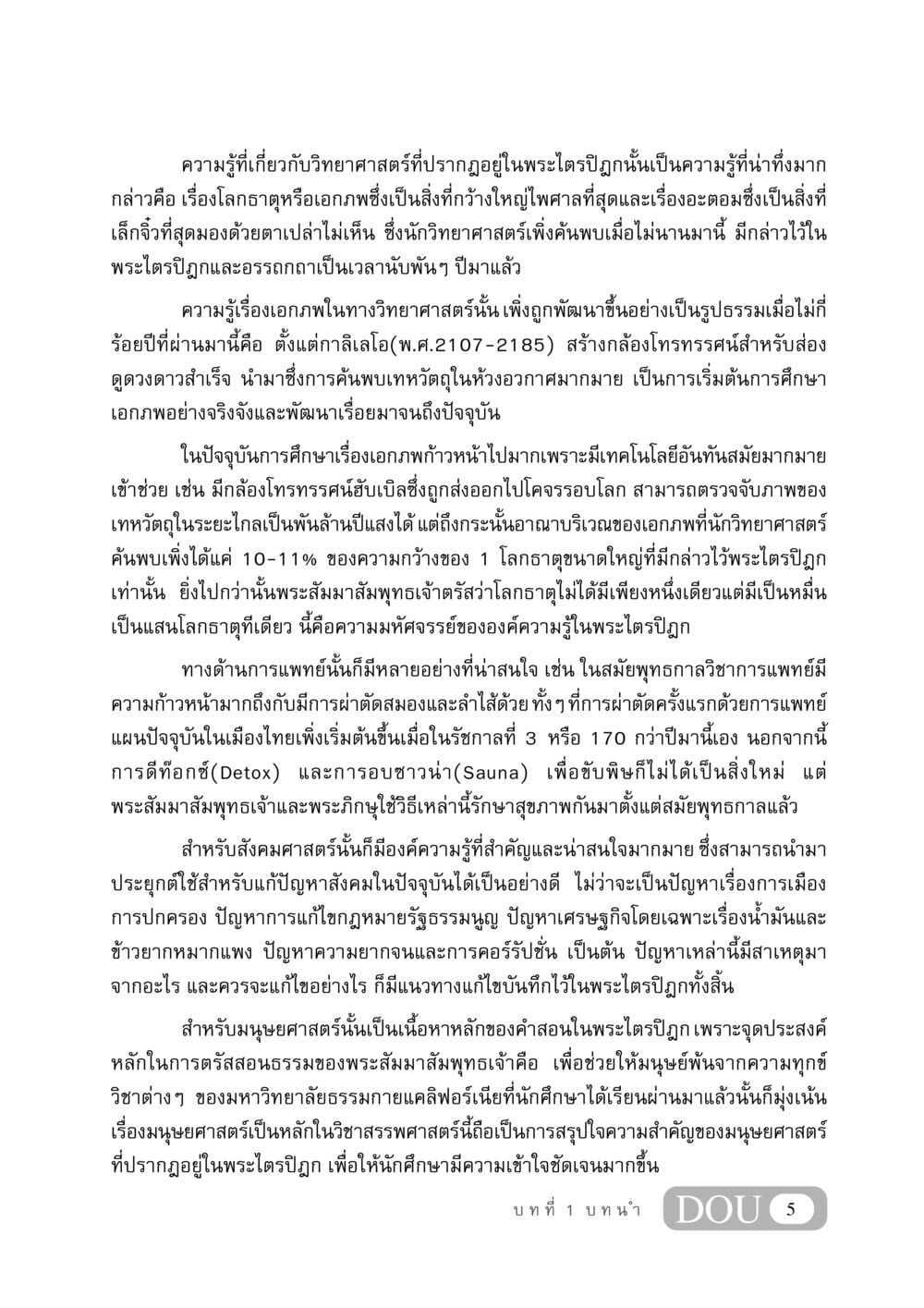 ความรู้วิทยาศาสตร์ในพระไตรปิฎก GB 406 สรรพศาสตร์ในพระไตรปิฏก หน้า 16
